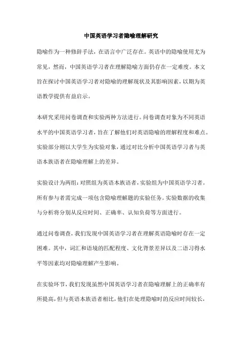 中国英语学习者隐喻理解研究