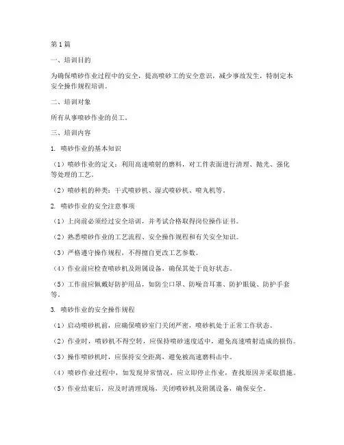 喷砂工安全操作规程培训(3篇)