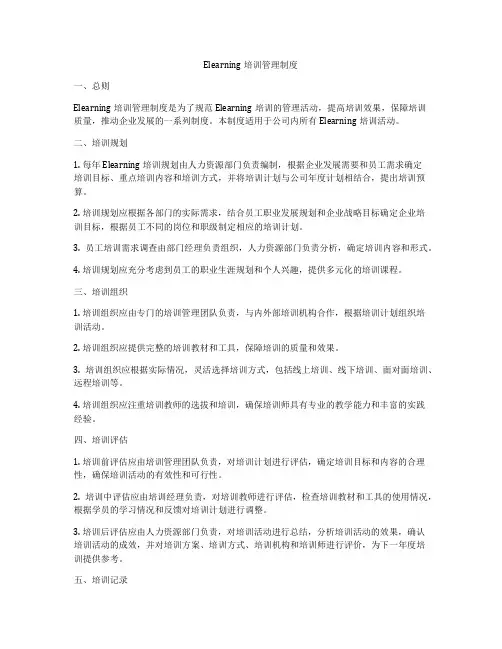 Elearning培训管理制度