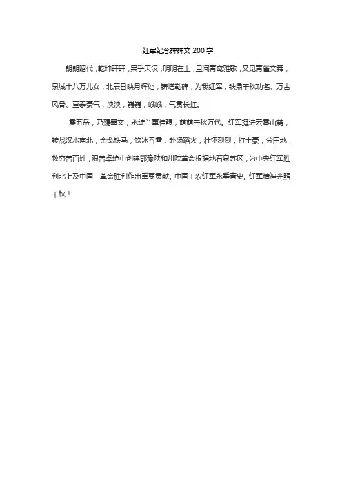 红军纪念碑碑文200字