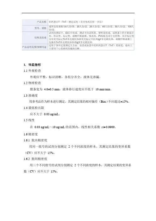 肌钙蛋白T(TnT)测定试剂(荧光免疫层析一步法)产品技术要求万孚