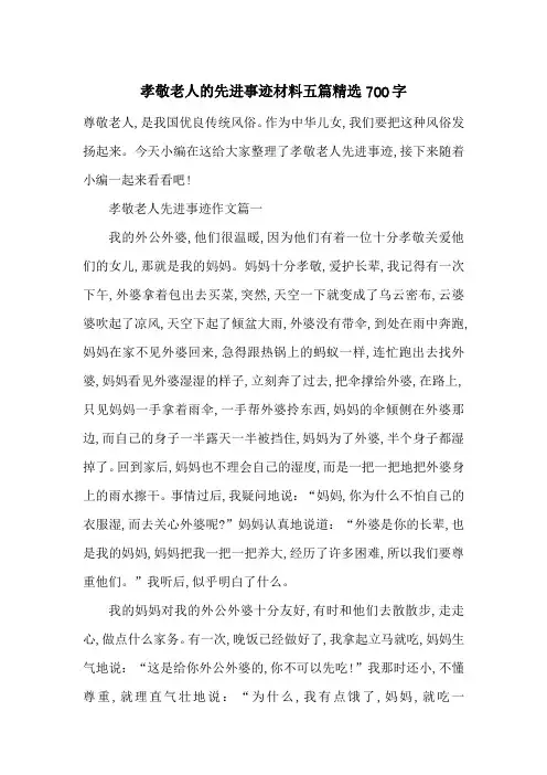 最新孝敬老人的先进事迹材料五篇精选700字