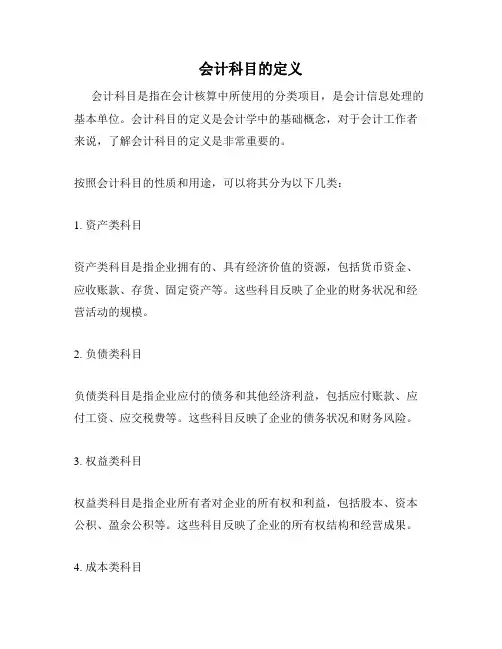 会计科目的定义