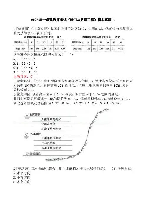 2022年一级建造师考试《港口与航道工程》模拟真题二