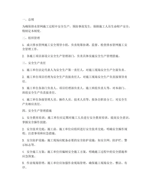 排水管网施工安全管理制度