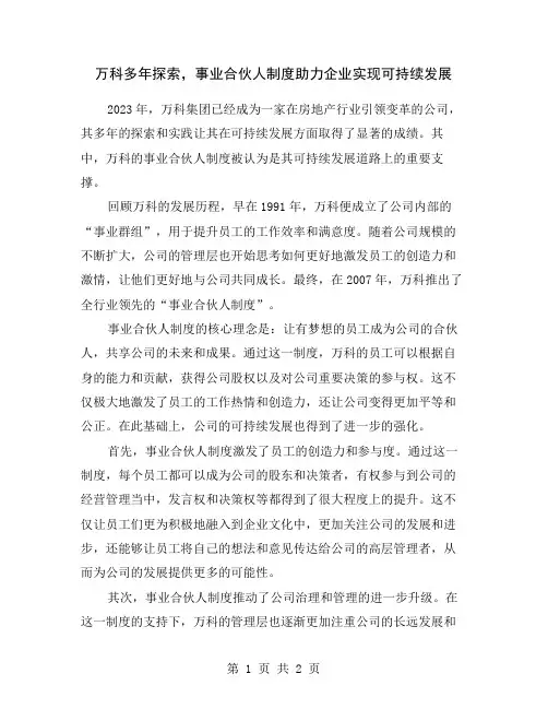 万科多年探索,事业合伙人制度助力企业实现可持续发展