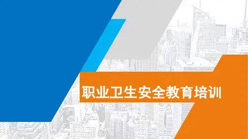 职业卫生安全教育培训