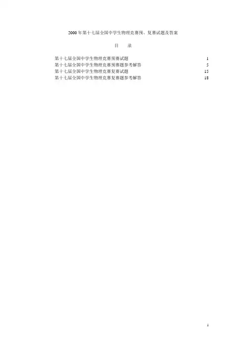 第17届全国中学生物理竞赛预复赛试题及答案