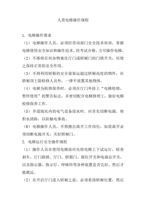 人货电梯操作规程