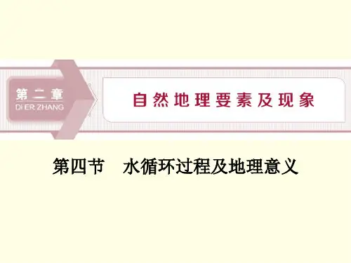 水循环过程及地理意义