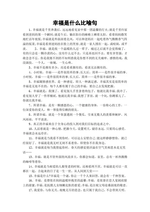 幸福是什么比喻句