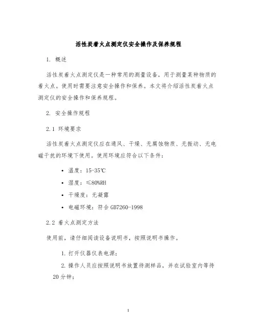 活性炭着火点测定仪安全操作及保养规程