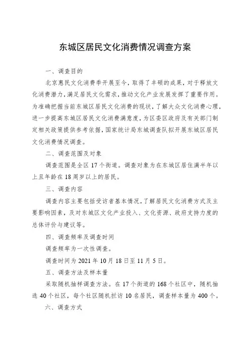 东城区居民文化消费情况调查方案