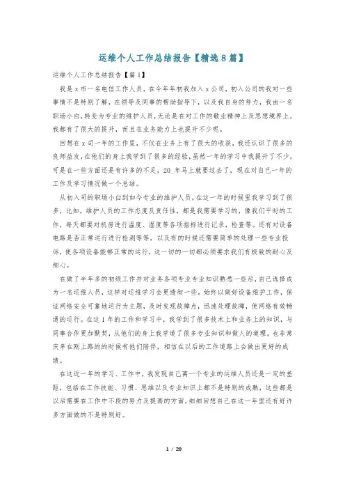 运维个人工作总结报告【精选8篇】