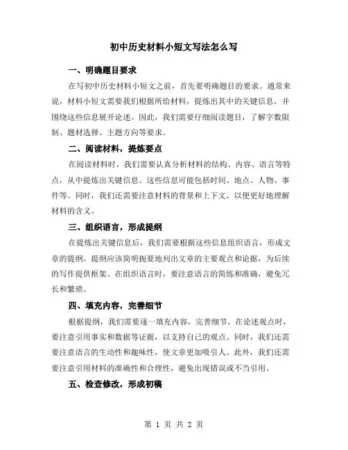 初中历史材料小短文写法怎么写