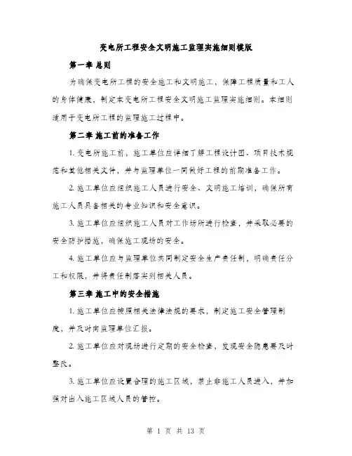 变电所工程安全文明施工监理实施细则模版（四篇）