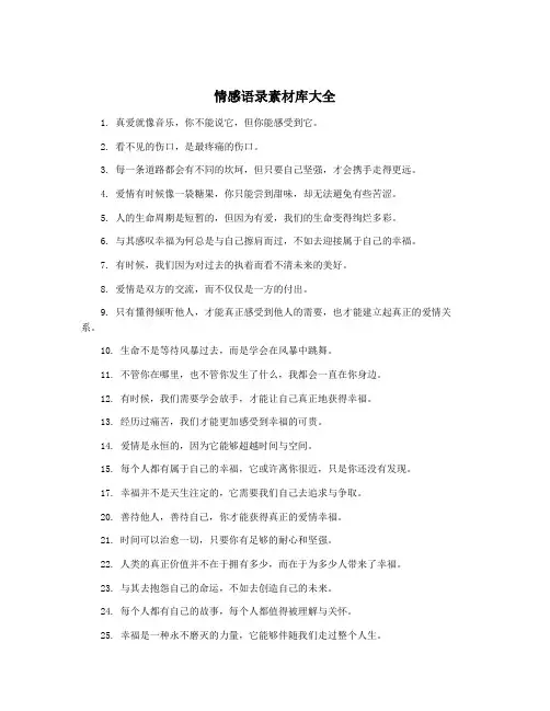 情感语录素材库大全