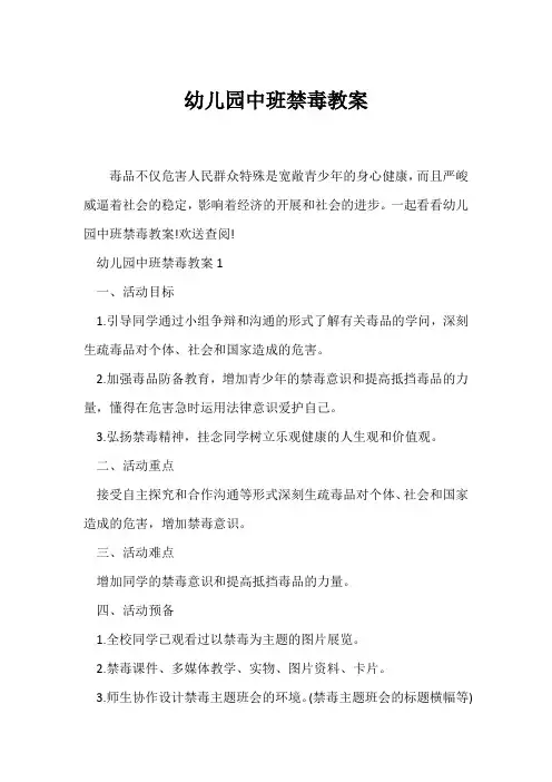 (幼儿园教案)幼儿园中班禁毒教案