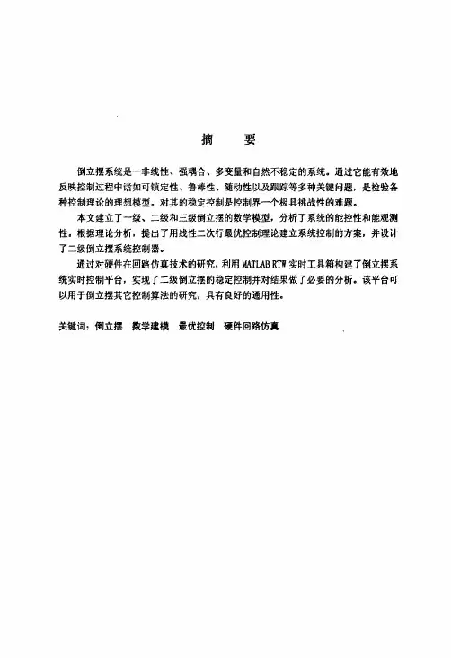 倒立摆系统的稳定控制