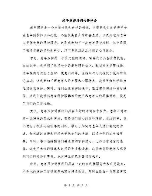 老年照护培训心得体会（4篇）