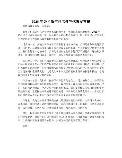 2023年公司新年开工领导代表发言稿