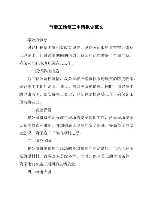 节后工地复工申请报告范文