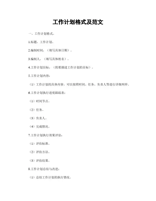 工作计划格式及范文