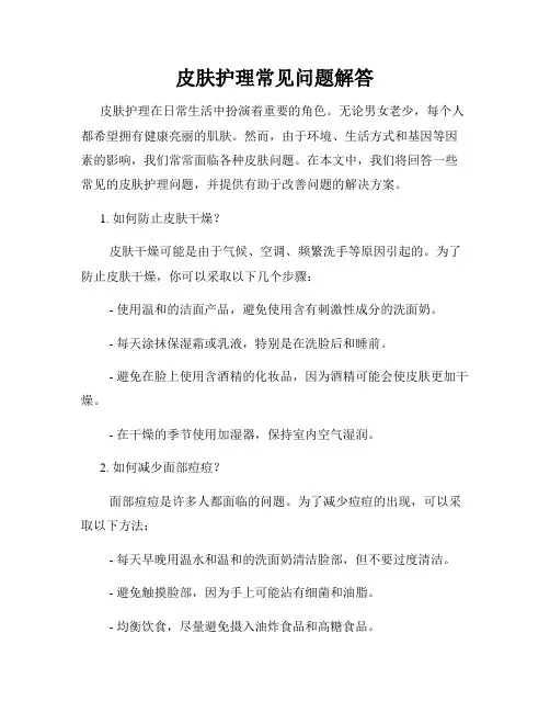 皮肤护理常见问题解答