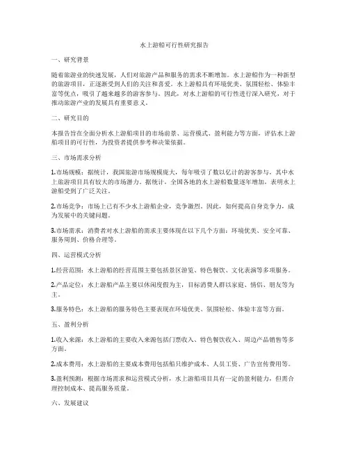 水上游船可行性研究报告