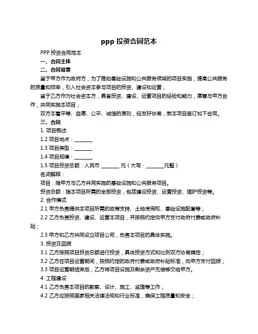 ppp 投资合同范本