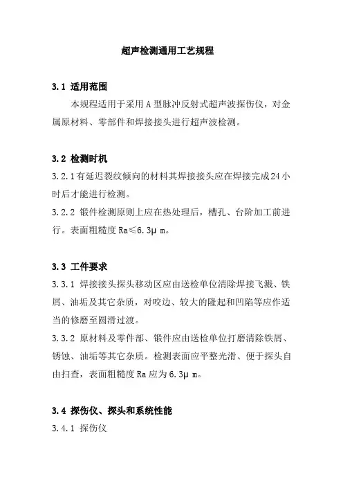 超声检测通用工艺规程