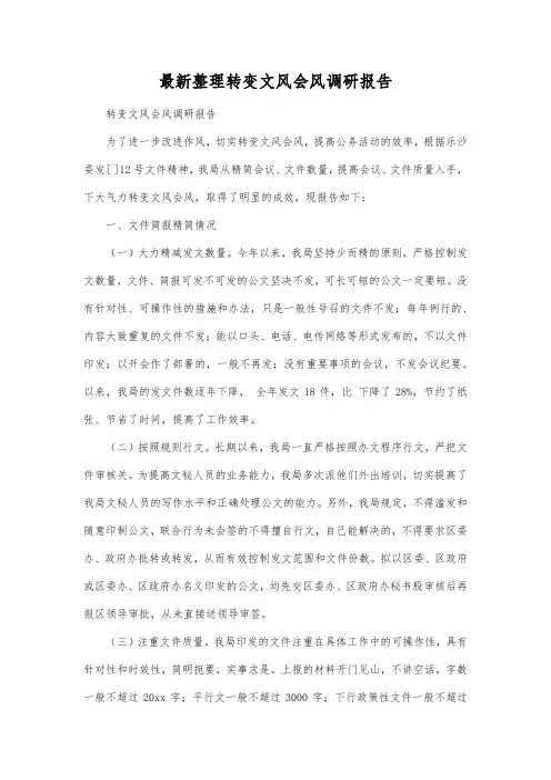 最新整理转变文风会风调研报告.docx