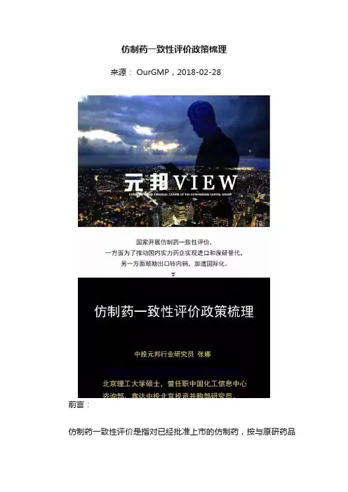 仿制药一致性评价政策梳理