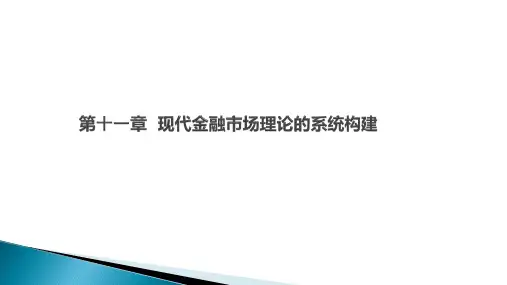 第十一章  现代金融市场理论的系统构建《现代西方货币金融发展研究》PPT课件