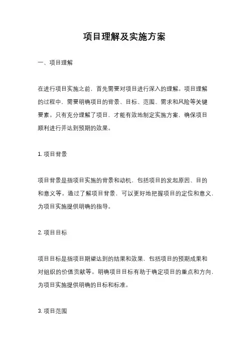 项目理解及实施方案