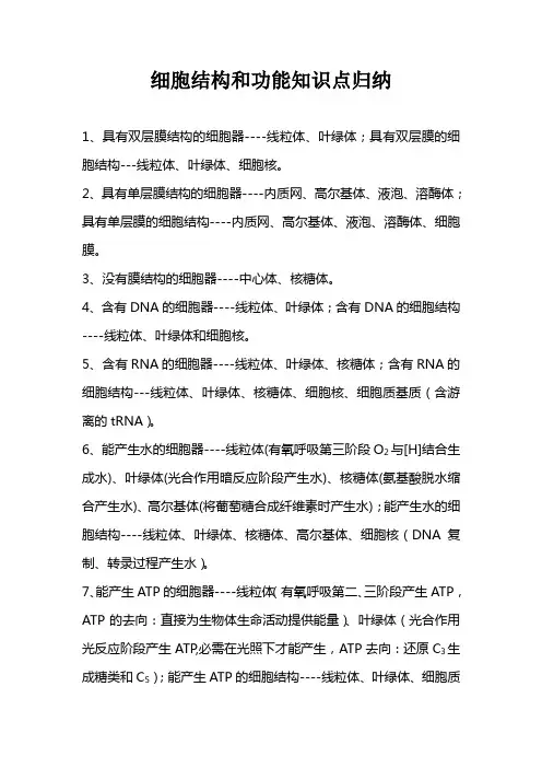 细胞结构和功能知识点归纳
