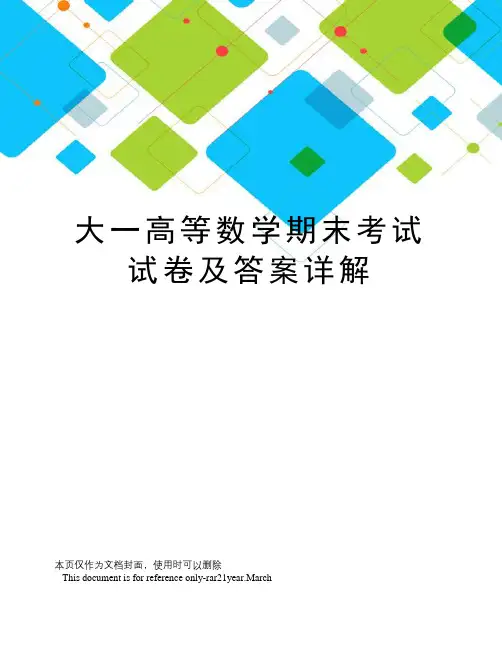 大一高等数学期末考试试卷及答案详解