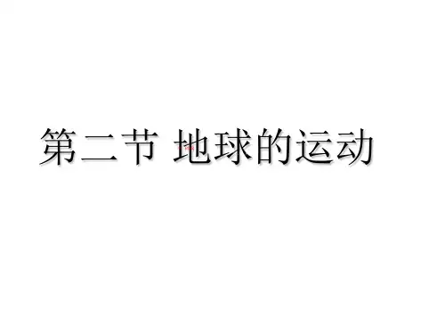 七年级地理上册第一章第二节《地球的运动》课件(共27张PPT)