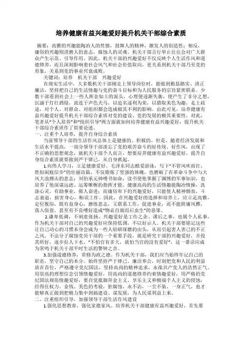 培养健康有益兴趣爱好提升机关干部综合素质