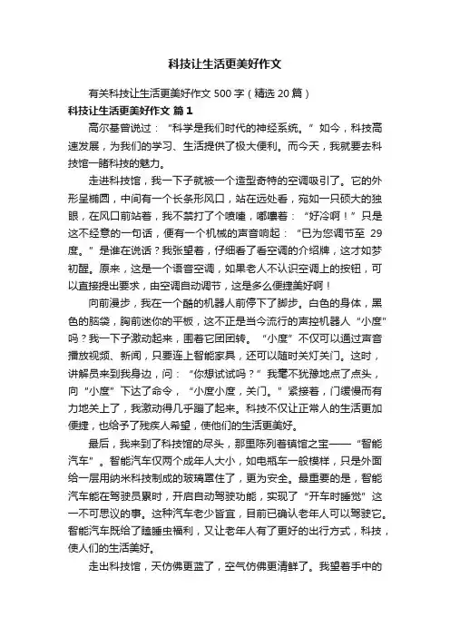 有关科技让生活更美好作文500字（精选20篇）
