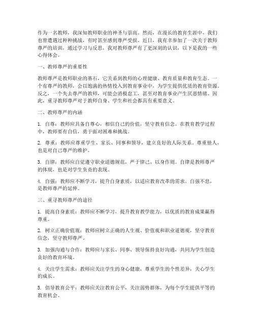重寻教师尊严心得体会