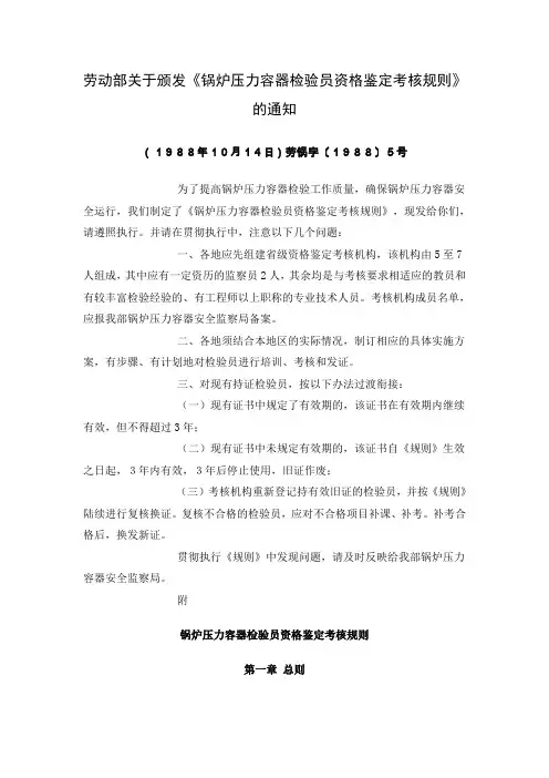 锅炉压力容器检验员资格鉴定考核规则