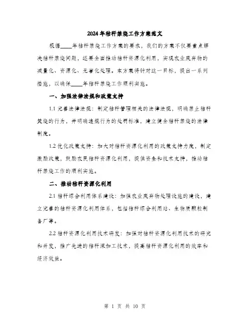 2024年秸秆禁烧工作方案范文(3篇)