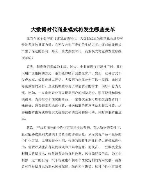 大数据时代商业模式将发生哪些变革