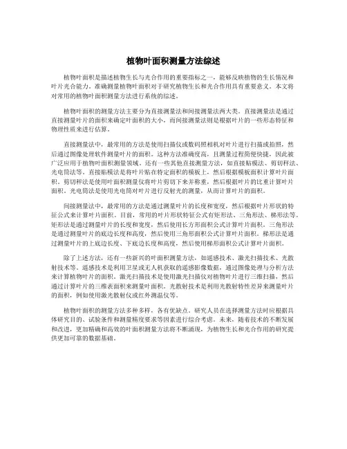 植物叶面积测量方法综述
