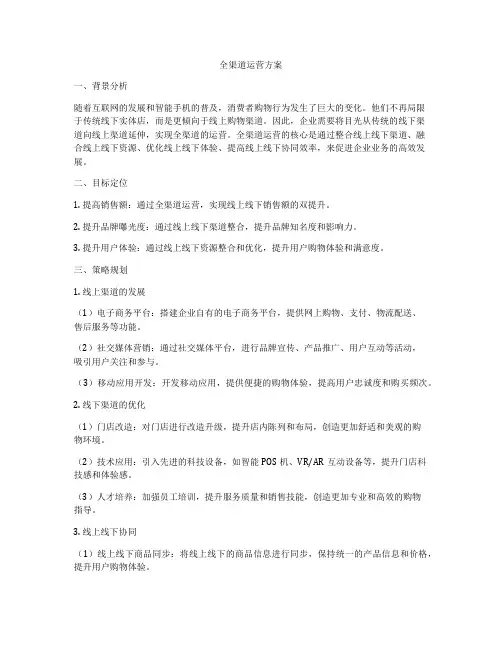 全渠道运营方案