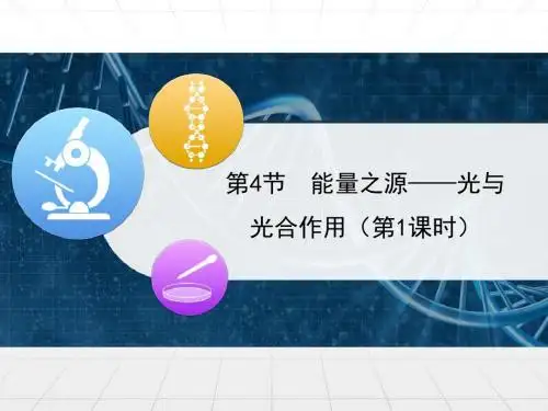 人教版高中生物必修一5.4《能量之源——光与光合作用》第1课时课件 (共22张ppt)