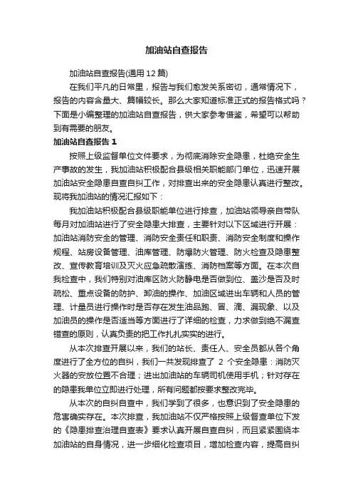 加油站自查报告（通用12篇）