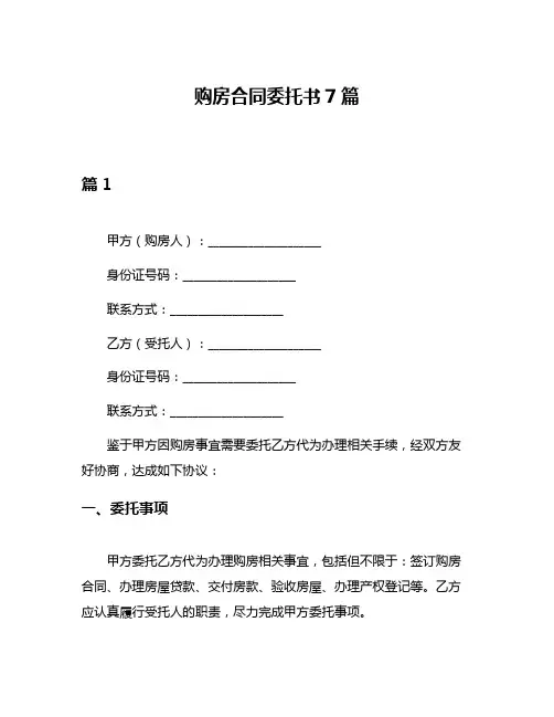 购房合同委托书7篇