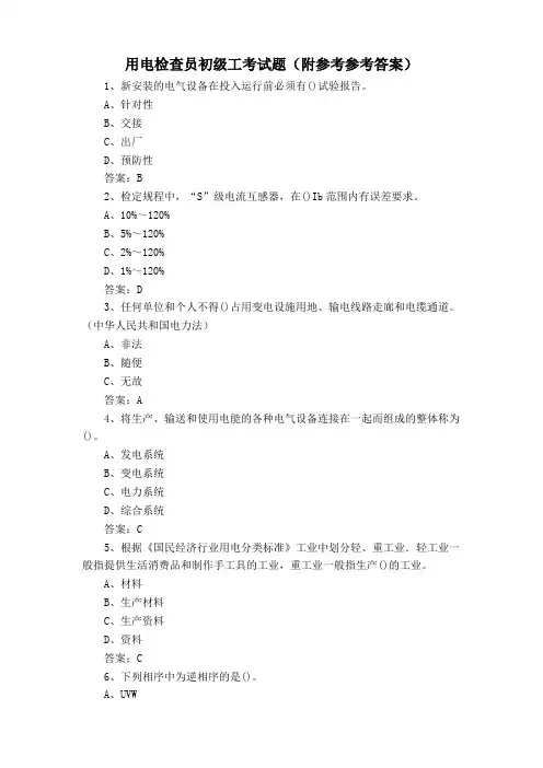 用电检查员初级工考试题(附参考答案)